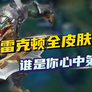 雷克顿全皮肤鉴赏评分,源计划能不能给5分?