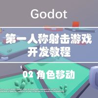 【Godot】第一人称射击游戏02-角色移动