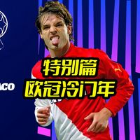 特别篇《欧冠冷门年》传统豪门集体出局