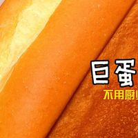 巨蛋吐司，这个吐司超能长个儿，而且很软很软的，蛋香奶香都很足 做吐司老长不起来的话 这个一定得要试试看