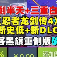 仅剩半天!Steam白给《世界工匠TD》+隔壁今晚《大头菜小子抢银行》|《忍者龙剑传4》新史低+新DLC！|《刺客信条黑旗重制版》确认|《R.E.P.O.》新低