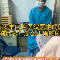 北京大学口腔医院医生的医嘱，刷牙刷什么？怎么正确的刷牙？