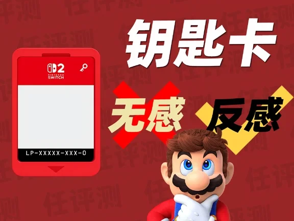 是时候聊聊Switch2「钥匙卡」了