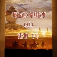 《西游记》暗线故事(41)唐僧(1)
