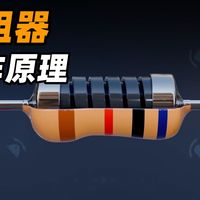 电阻既然“阻碍电流”，为什么几乎所有电子设备里都要用？