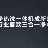 2025净热洗一体机成新趋势：IAM推行业首款三合一净水器Pro