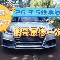 【极限竞速地平线5】3月5日季节赛 秋季赛攻略 系列赛57