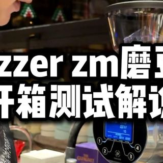 MAZZER ZM磨豆机开箱调试解说测评分享