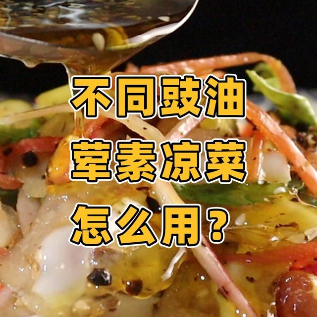 调味如调香：不懂风味叠加，你的红油永远差点味