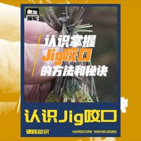 认识Jig咬口 | Jig咬口感知指南：Jig咬口到底啥感觉？“平拖”帮你建立清晰信号，松线盯线诀窍一次讲透