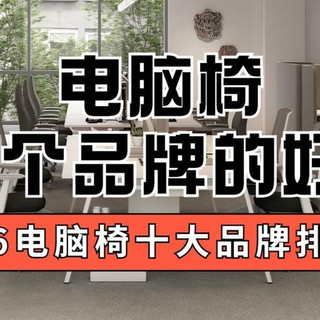 电脑椅哪个品牌的好？2026电脑椅十大品牌排行榜
