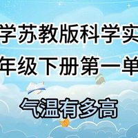 3下1.1 小学（苏教版）科学实验三年级下册第一单元1.1气温有多高