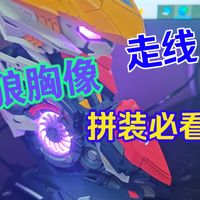 【拼必看】巴巴托斯胸像拼装走线技巧