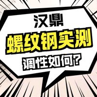 汉鼎螺纹钢宗鱼竿测评，前端比较硬挺，兼顾抽鲢鳙的综合竿