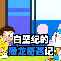 哆啦A梦剧场版:大雄的恐龙