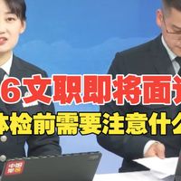 26文职即将面试 体检前需要注意什么