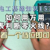 电工基础知识153：如何用万用表判断零火线？记着一个档位即可！