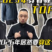 25年男装穿着频率top5！