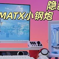 适合学生党，带隐藏提手的桌面MATX主机：9700X+5070+未知玩家P80