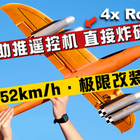 把世界最快遥控飞机改成火箭助推，结果它散架了