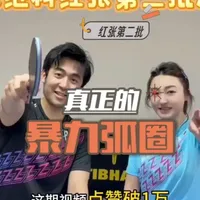 张继科诚不欺我「第二批多尼克-红张」这不比金标VIS好用？ 底劲太强了，完美复刻了老K码VIS的感受，甚至比老vis还要有劲，这么好打合适吗#乒乓球 #乒乓球训练 #张继科 #多尼克红张 #乒乓球拍