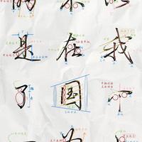 练字不用死磕！吃透这几个写字密码，普通人也能写出工整好字