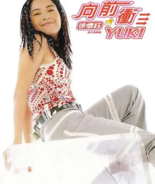 解码徐怀钰《向前冲》的流行密码