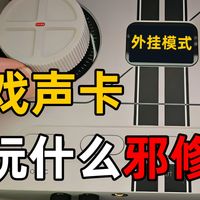 宛如外挂的游戏声卡到底是干嘛的？答案藏着Fosi K7越发火爆的秘密