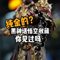 纯金的黑神话收藏？这次把六根都集齐了！