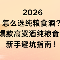 2026怎么选纯粮食酒？热门爆款高粱酒纯粮食酒推荐新手避坑指南！