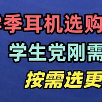 开学季耳夹式耳机选购分享，按需选择更合适！