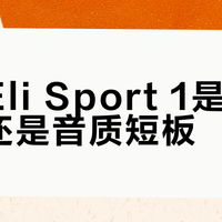 倍思Eli Sport 1是运动福音还是音质短板？786+用户真实观点大PK