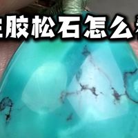 三个特征辨别注胶松石！