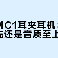 倍思MC1耳夹耳机：舒适优先还是音质至上？2000+用户观点大碰撞