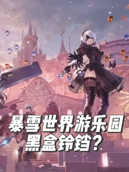 守望x尼尔联动细节预测分析~地图变化！雾子武器！ 把2B直接按中文“er”来念是因为方便，我是中国人喜欢说中文。全用英文这种叫法实在太拗口了，况且我也不觉得2B是个侮辱性词汇（2b铅笔应该都知道吧）。总之如果实在介意叫法的可以退出不看~
#守望先锋 #守望先锋联动 #尼尔机械纪元 #尼尔机械纪元2b #雾子