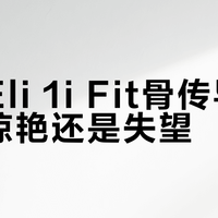 倍思Eli 1i Fit骨传导音质：惊艳还是失望？400+用户真实体验大PK