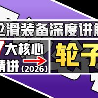 【轮滑装备深度讲解】第二集：轮子