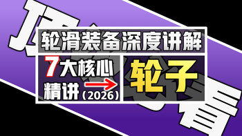 【轮滑装备深度讲解】第二集：轮子
