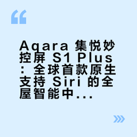 Aqara 集悦妙控屏 S1 Plus是全球首款原生支持 Siri 的全屋智能中控屏。Aqara 把Siri装进屏里不单单是一个功能的补全，而是让Siri彻底摆脱苹果原生设备，如果你已经厌倦了各种桥接插件，想要一个原生、流畅且极具审美的终极大脑，那这块 S1 Plus 真的是目前市面的最优选了。 俺是小路的微博视频