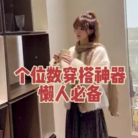 个位数的穿搭工具，太好用啦！！平时还会遇到什么问题，又不想去改动的，可以留言，我按照需要整理一期！#春装穿搭 #穿搭工具