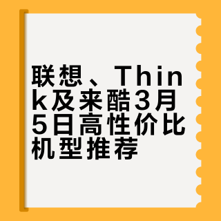 联想、Think、来酷、异能者3月5日报价