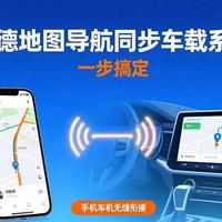 高德地图导航同步车载系统，一步搞定