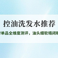 2026控油洗发水推荐实测榜单：5款高口碑单品全维度测评，油