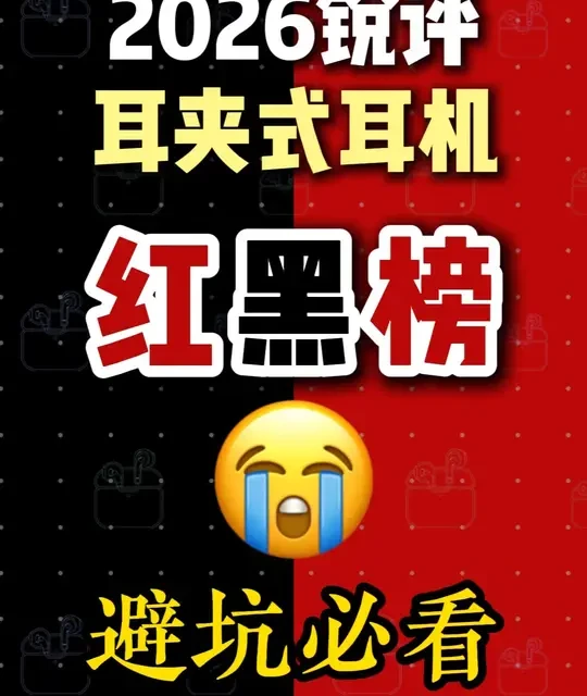【耳夹式耳机红黑榜】2026耳夹式耳机避坑指南！ 0-2000全价位段12款热销耳夹式耳机深度测评！附选购指南！无广实测！建议收藏！买前必看！#蓝牙耳机推荐 #耳夹式耳机推荐 #耳夹式耳机 #蓝牙耳机 #数码科技