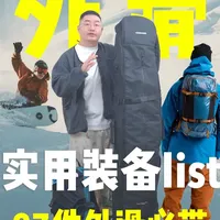 滑雪外滑出行装备清单：27件必备物品与选品指南