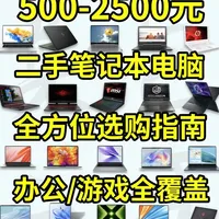 轻薄本游戏本全覆盖！500-2500元二手笔记本超全选购指南 #笔记本推荐#二手笔记本#性价比超高#学生党必备#数码科技