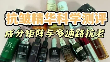 抗皱精华怎么选择？8款产品多通路配方架构深度测评
#精华液抗皱紧致抗衰老#精华液推荐测评#精华液推荐#修丽可精华液#欧莱雅黑精华