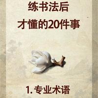 练书法后才懂的20件事：从笔画到章法，藏着中国人的审美密码
