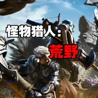 4倍人气碾压生化9，怪猎荒野凭什么
#怪物猎人荒野 #生化危机9 #Steam游戏
#主机游戏 #怪物猎人