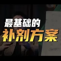 这是我9岁儿子的补剂清单，非常基础，不管你是健身还是不健身， 是大人还是小孩，都非常有参考意义！#健身补剂 #营养 #维生素 #矿物质 #运动营养